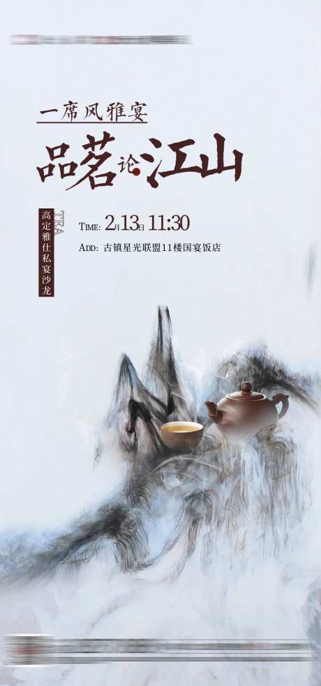 中式茗茶差异活动单图-采灵感-https://www.cailinggan.com/