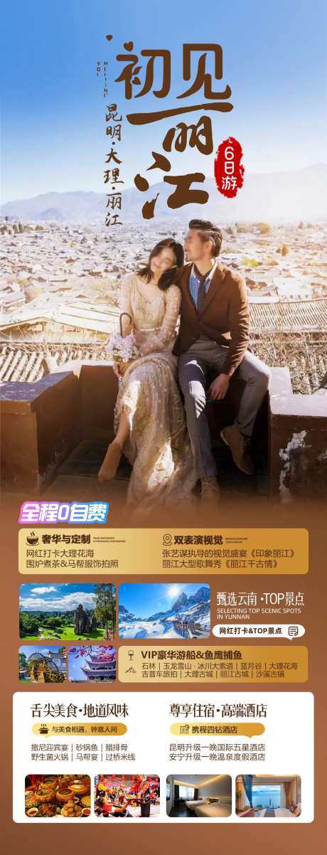 初见丽江旅游海报-采灵感-https://www.cailinggan.com/