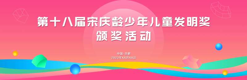 少年儿童发明奖颁奖仪式活动背景板-采灵感-cailinggan.com