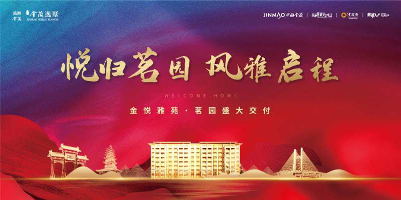 房地产温泉小镇交付海报-采灵感-cailinggan.com