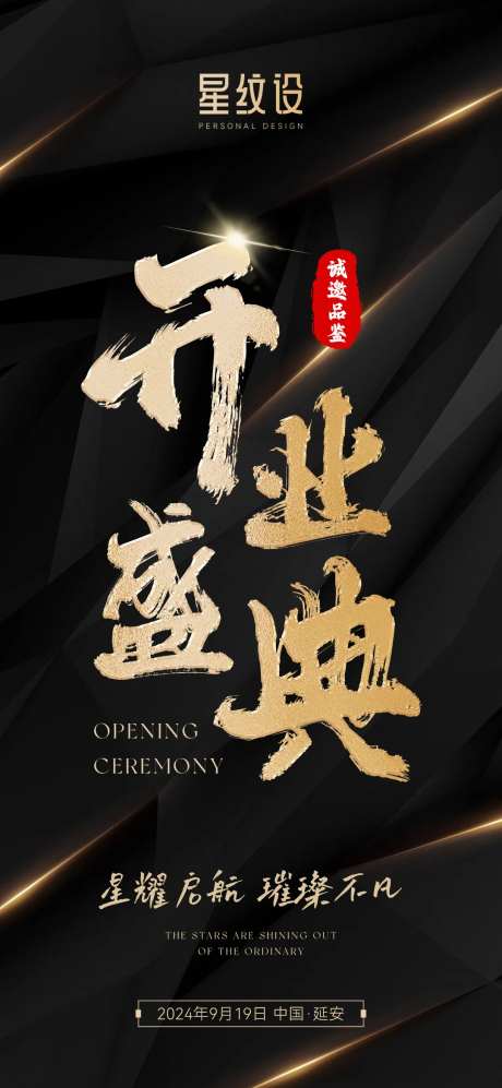开业盛典高端黑金海报-采灵感-https://www.cailinggan.com/