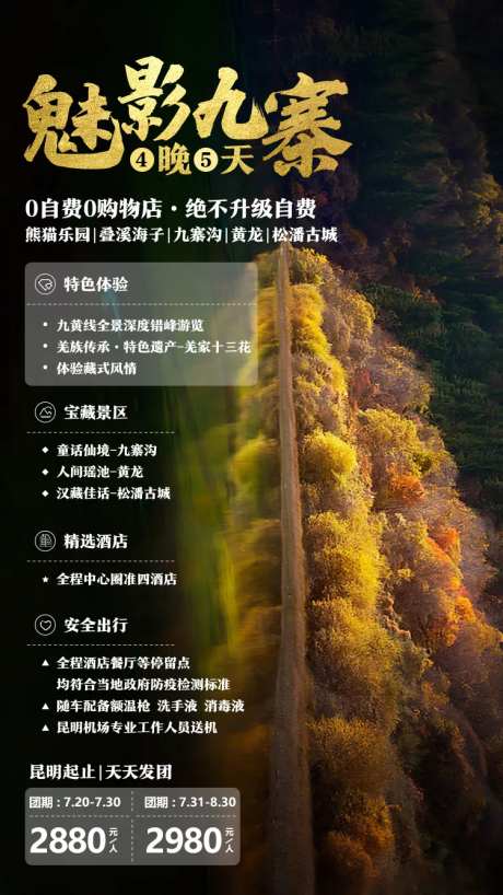 魅影九寨旅游海报-采灵感-https://www.cailinggan.com/