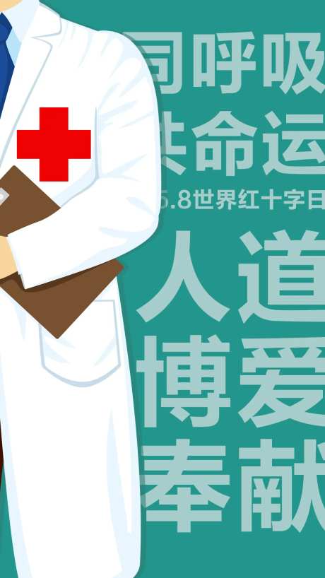 世界红十字日海报-采灵感-https://www.cailinggan.com/