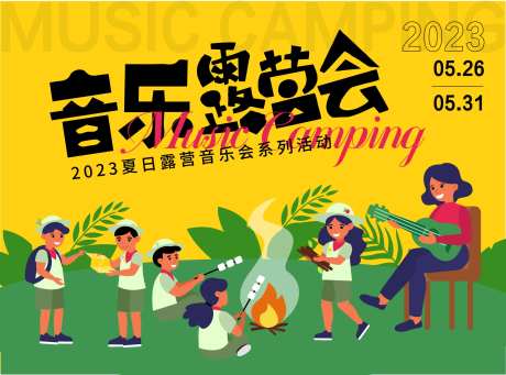 音乐露营会背景板-采灵感-https://www.cailinggan.com/