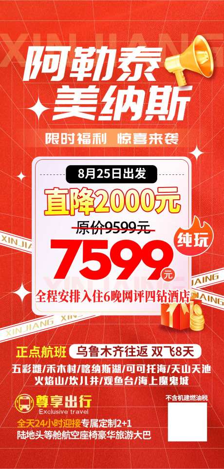 旅游特价图海报-采灵感-https://www.cailinggan.com/