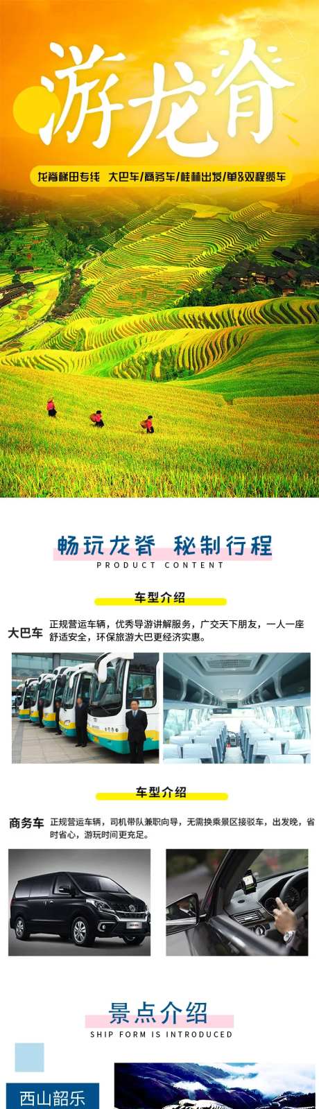 旅游电商详情页长图梯田-采灵感-https://www.cailinggan.com/