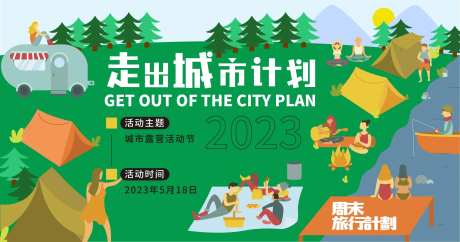 走出城市计划背景板-采灵感-https://www.cailinggan.com/
