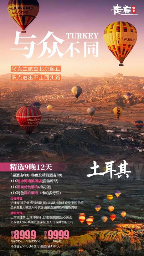 与众不同土耳其热气球海报-采灵感-https://www.cailinggan.com/