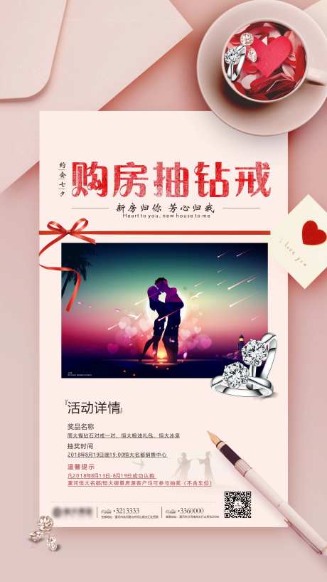 地产七夕抽礼钻戒活动海报-采灵感-https://www.cailinggan.com/