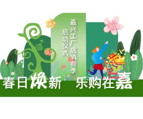 春日焕新乐购在嘉活动堆头美陈-采灵感-https://www.cailinggan.com/