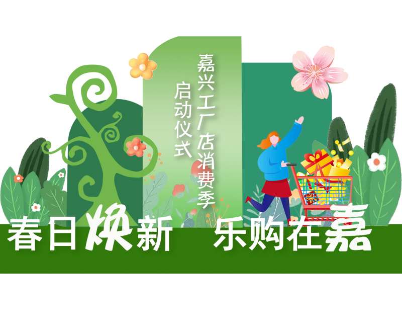 春日焕新乐购在嘉活动堆头美陈-采灵感-cailinggan.com