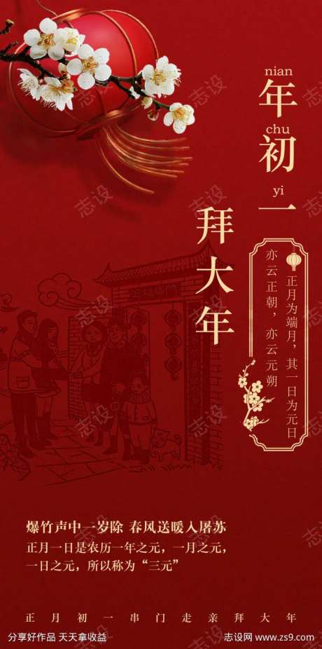 大年初一拜大年海报春节海报-采灵感-https://www.cailinggan.com/