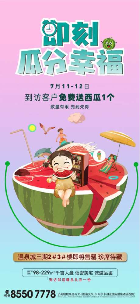 地产瓜分一夏海报-采灵感-https://www.cailinggan.com/
