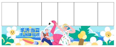 乐活当夏FUN肆撒欢玻璃贴-采灵感-https://www.cailinggan.com/
