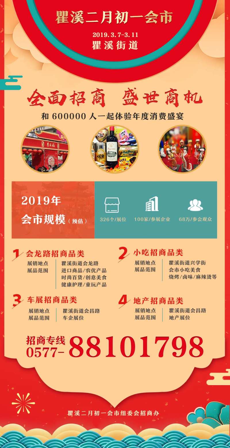 2019瞿溪二月初一会市招商海报-采灵感-cailinggan.com
