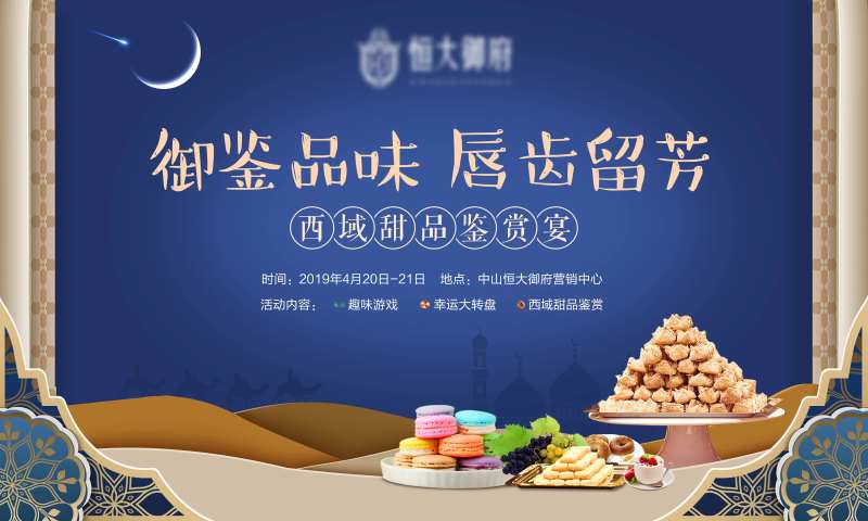 西域甜品活动展板-采灵感-cailinggan.com