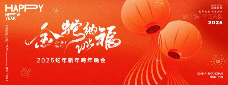 金蛇纳福红色年会主画面-采灵感-cailinggan.com