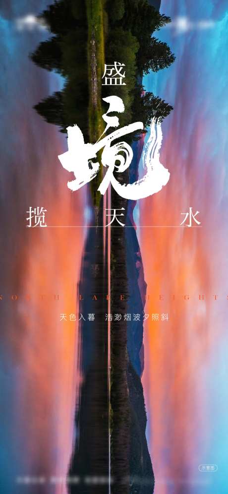 地产湖山价值海报-采灵感-https://www.cailinggan.com/