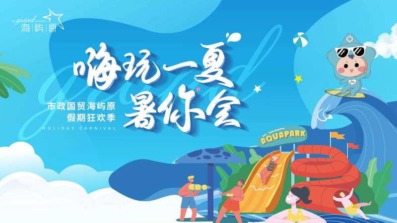 暑假活动方案画面-采灵感-cailinggan.com