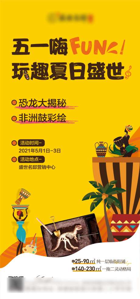 地产微信刷屏稿恐龙化石非洲鼓-采灵感-https://www.cailinggan.com/
