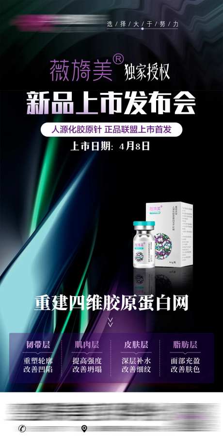 薇旖美上市会发布会海报-采灵感-https://www.cailinggan.com/