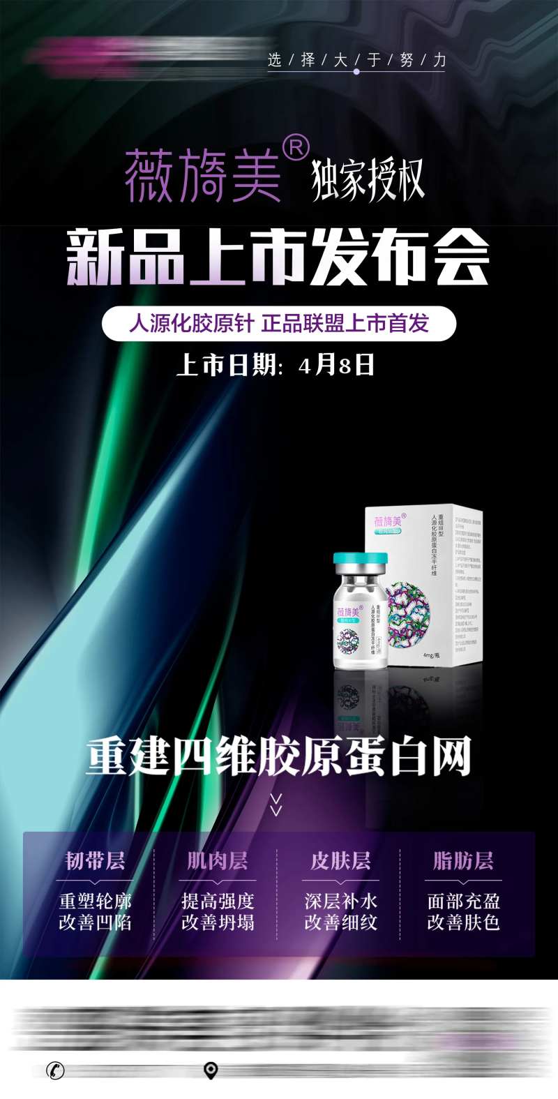 薇旖美上市会发布会海报-采灵感-cailinggan.com