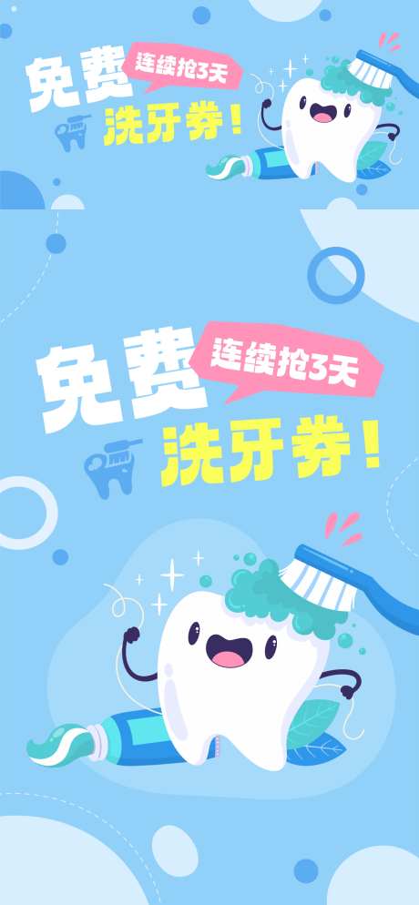 免费洗牙福利活动电商海报-采灵感-https://www.cailinggan.com/