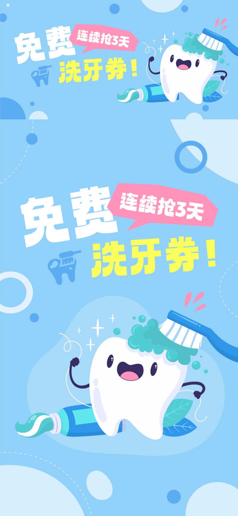 免费洗牙福利活动电商海报-采灵感-cailinggan.com