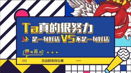 辩论赛主画面展板-采灵感-https://www.cailinggan.com/