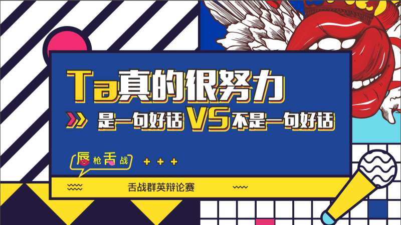 辩论赛主画面展板-采灵感-cailinggan.com