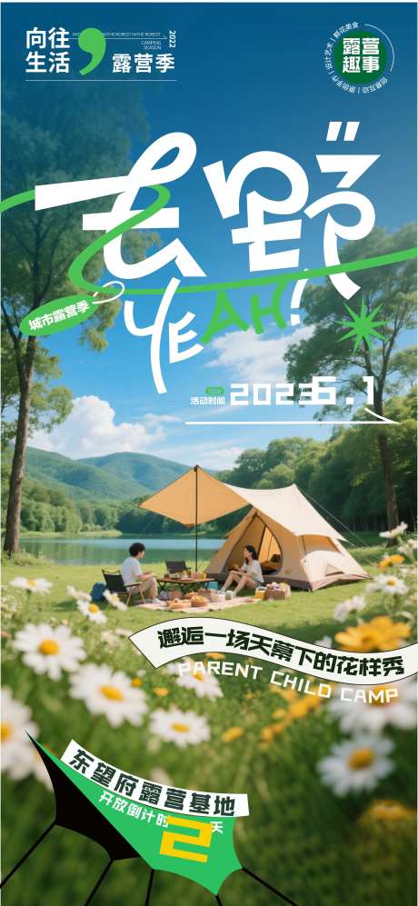 趣野去野露营海报-采灵感-https://www.cailinggan.com/