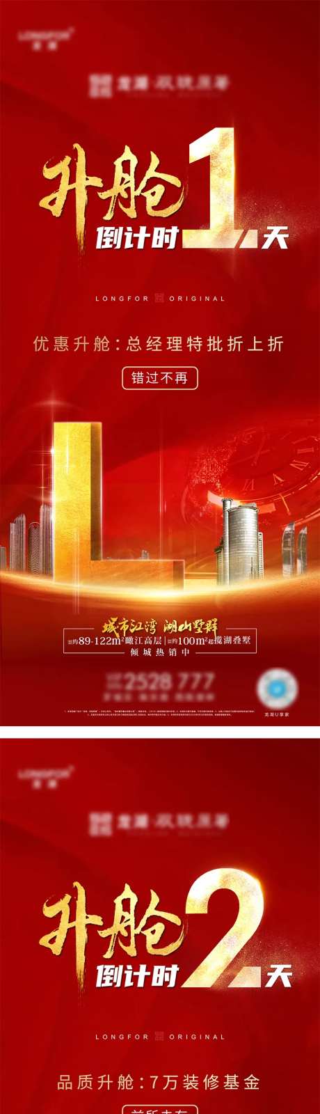 地产升舱优惠倒计时系列海报-采灵感-https://www.cailinggan.com/