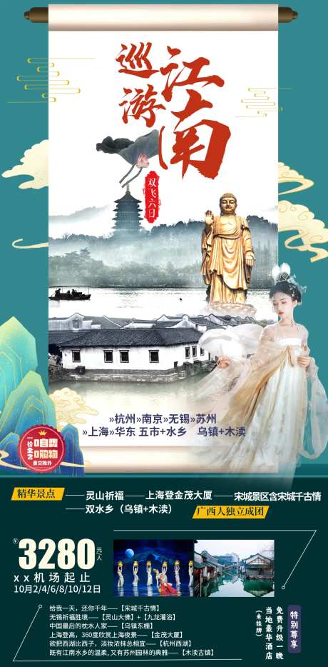 江南游旅游海报-采灵感-cailinggan.com