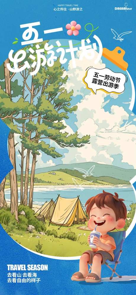 五一出游计划插画海报-采灵感-https://www.cailinggan.com/