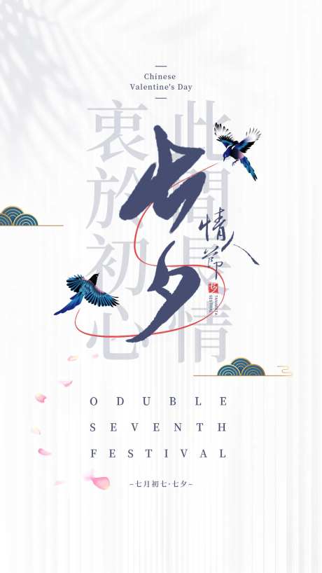 国风七夕情人节海报-采灵感-https://www.cailinggan.com/