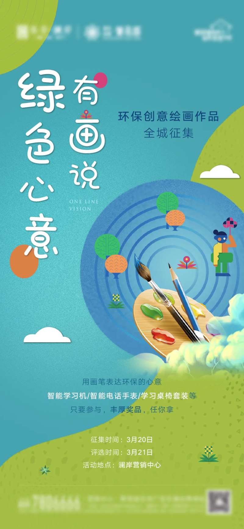 地产环保创意绘画作品征集活动海报-采灵感-cailinggan.com