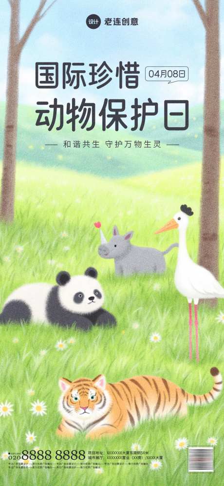 世界珍惜动物保护日海报-采灵感-https://www.cailinggan.com/