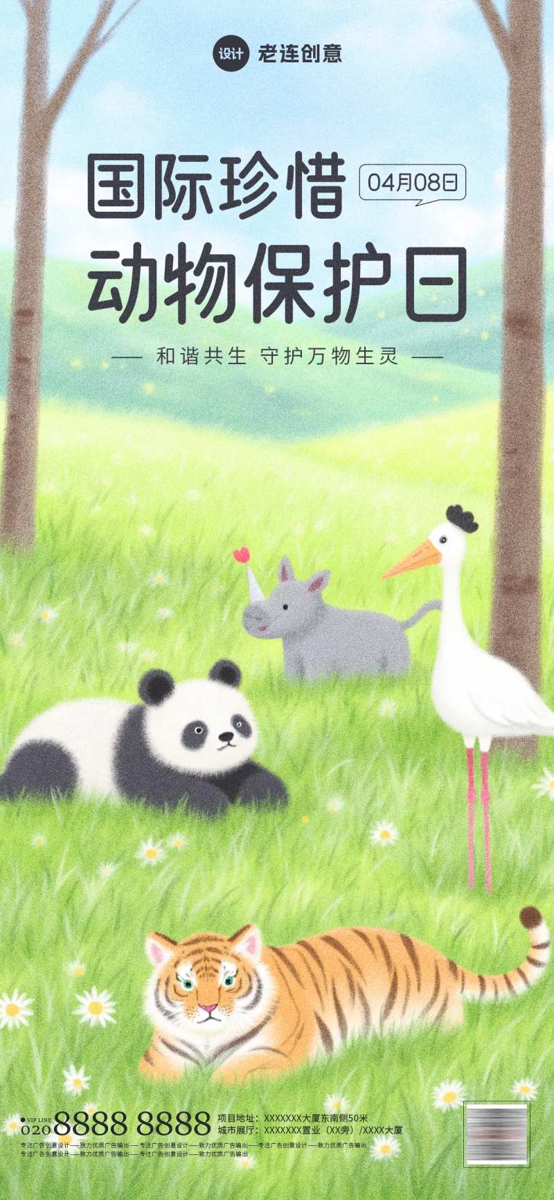 世界珍惜动物保护日海报-采灵感-cailinggan.com