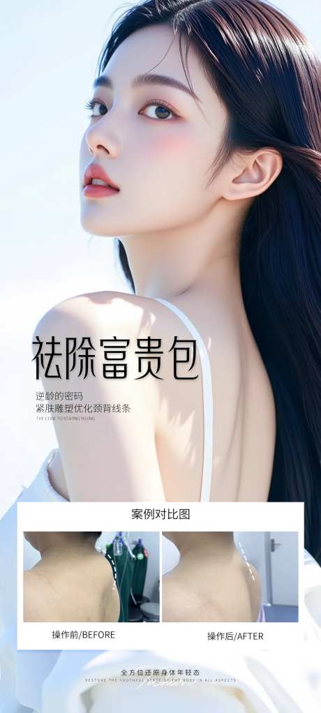 医美祛除富贵包案例海报-采灵感-https://www.cailinggan.com/