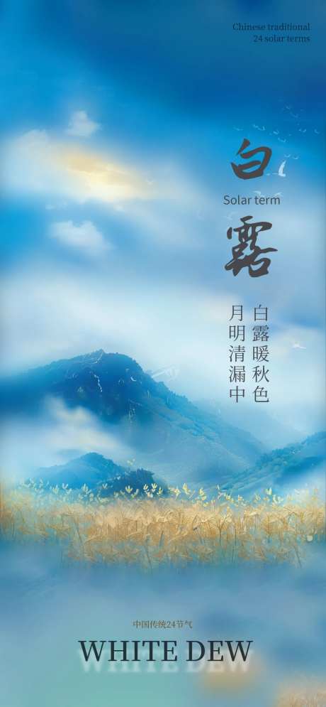 白露远山芦苇节气海报-采灵感-https://www.cailinggan.com/