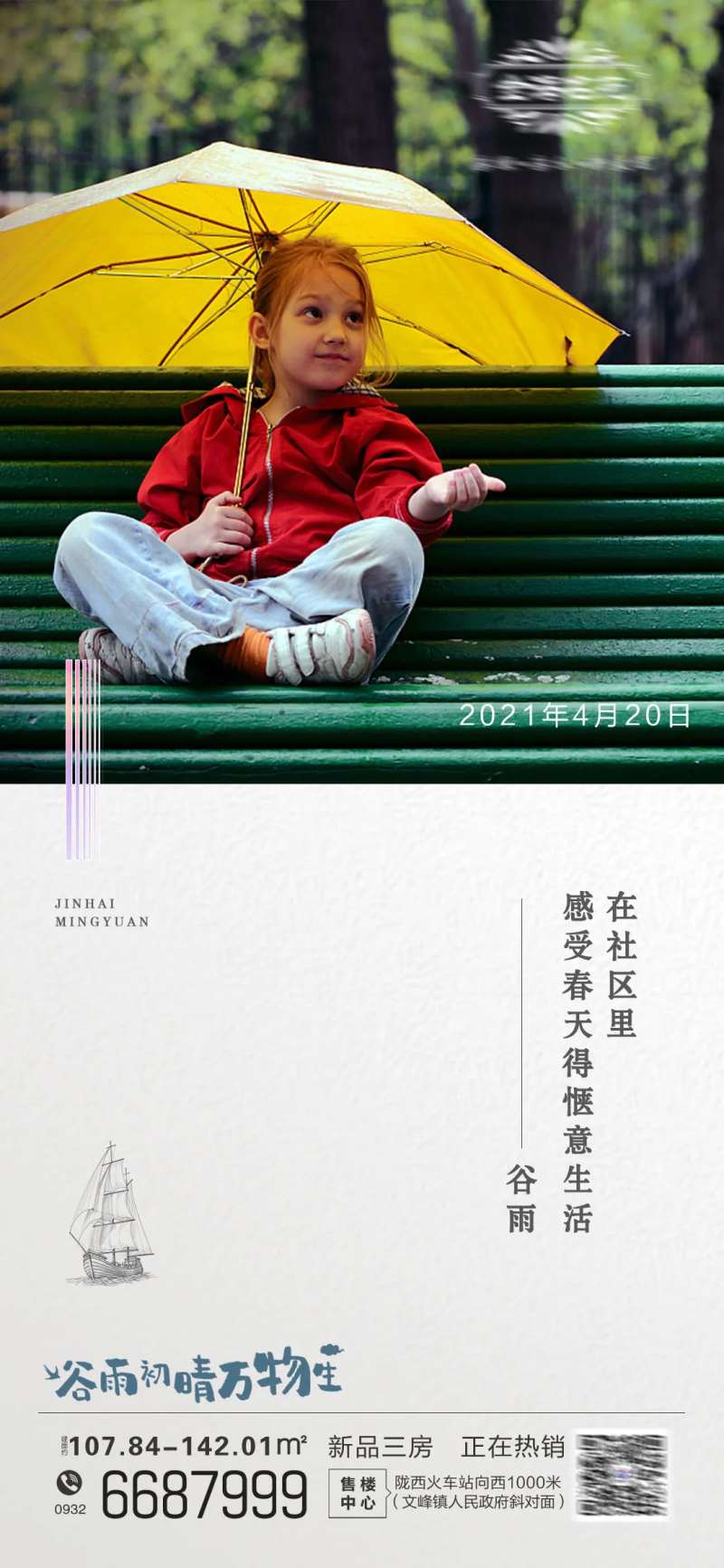 地产谷雨节气刷屏-采灵感-cailinggan.com