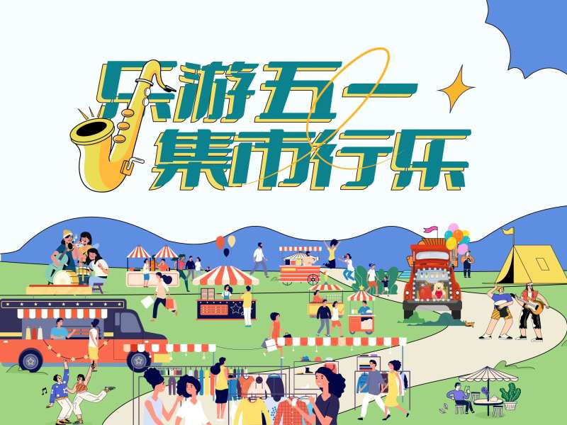 五一市集活动展板-采灵感-cailinggan.com