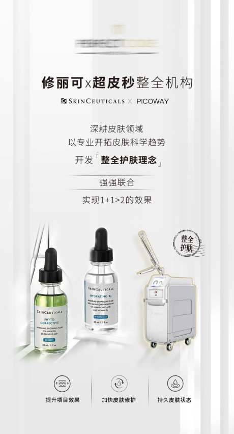 医美超皮秒修丽可联合活动海报-采灵感-https://www.cailinggan.com/