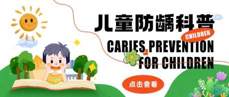 儿童口腔防龋齿电商海报-采灵感-https://www.cailinggan.com/