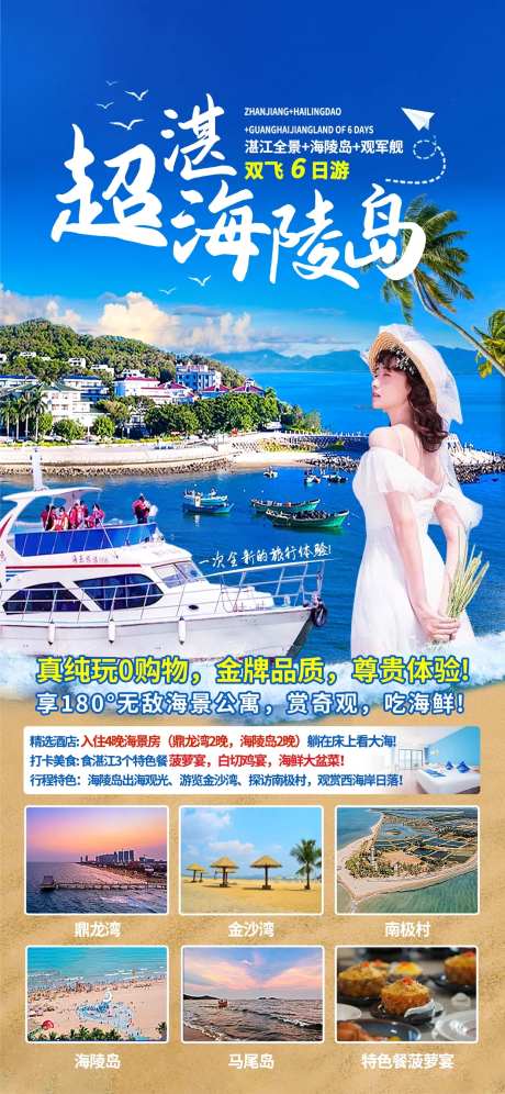 海陵岛旅游海报-采灵感-https://www.cailinggan.com/