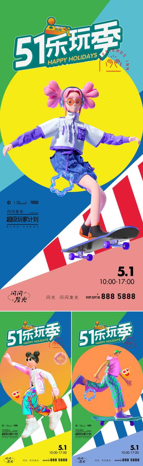 51乐玩季缤纷系列海报-采灵感-https://www.cailinggan.com/