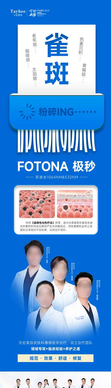 医美整形极秒雀斑祛斑专家长图海报-采灵感-https://www.cailinggan.com/