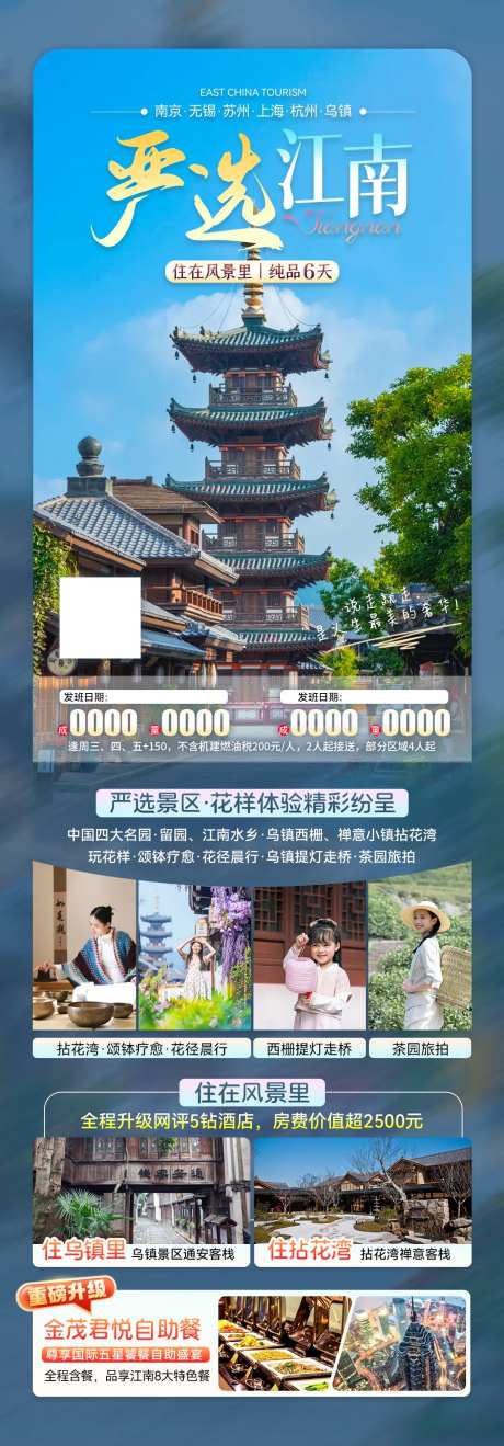严选江南夏季旅游长图海报-采灵感-https://www.cailinggan.com/