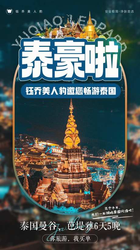 泰国旅游套餐海报-采灵感-https://www.cailinggan.com/