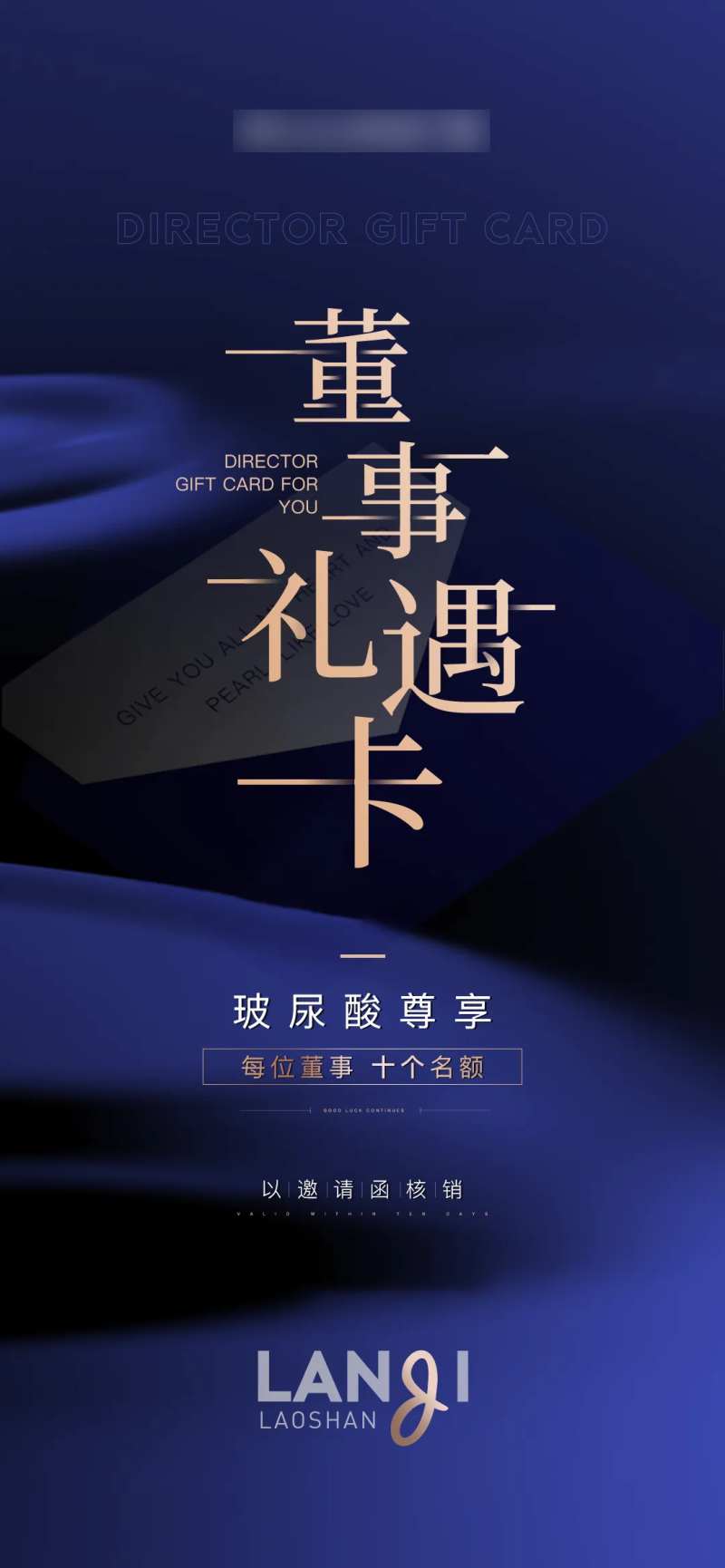 医美董事礼遇卡活动海报-采灵感-cailinggan.com
